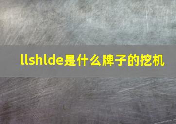 llshlde是什么牌子的挖机