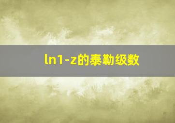 ln1-z的泰勒级数