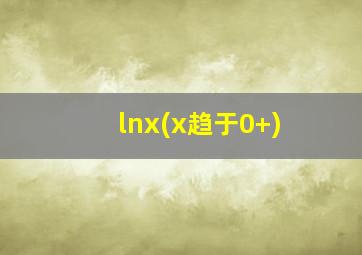 lnx(x趋于0+)