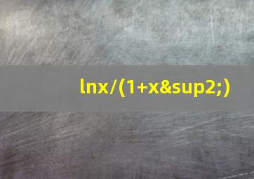 lnx/(1+x²)