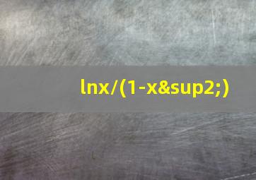 lnx/(1-x²)