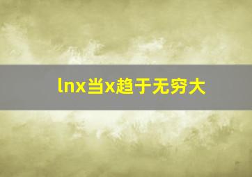 lnx当x趋于无穷大