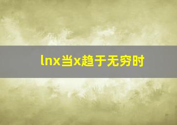 lnx当x趋于无穷时