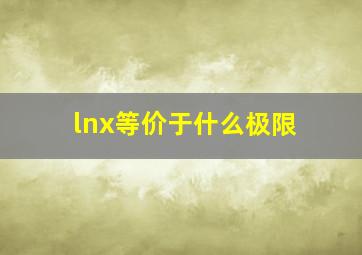 lnx等价于什么极限