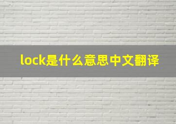 lock是什么意思中文翻译