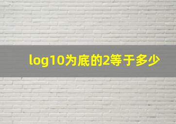 log10为底的2等于多少