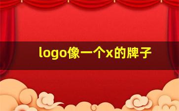 logo像一个x的牌子