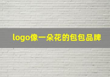 logo像一朵花的包包品牌