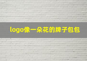 logo像一朵花的牌子包包