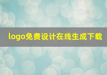 logo免费设计在线生成下载