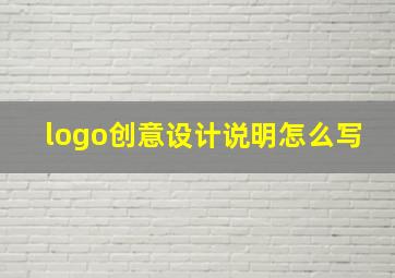 logo创意设计说明怎么写