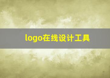 logo在线设计工具