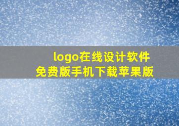 logo在线设计软件免费版手机下载苹果版