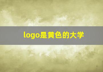 logo是黄色的大学