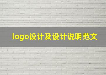 logo设计及设计说明范文