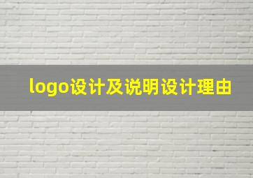 logo设计及说明设计理由