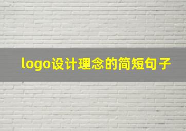 logo设计理念的简短句子