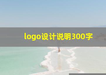 logo设计说明300字