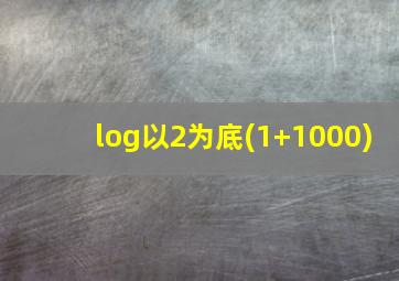 log以2为底(1+1000)