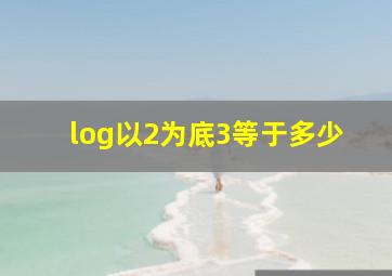 log以2为底3等于多少