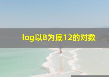 log以8为底12的对数