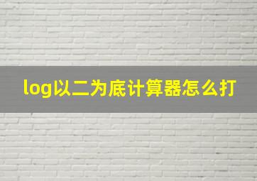 log以二为底计算器怎么打