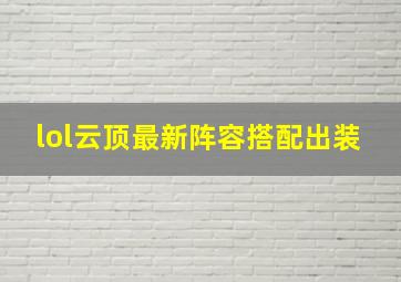 lol云顶最新阵容搭配出装