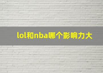 lol和nba哪个影响力大