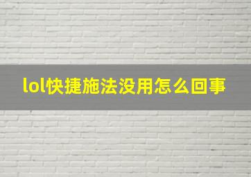 lol快捷施法没用怎么回事