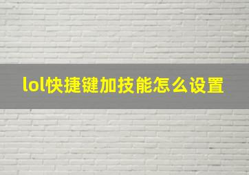 lol快捷键加技能怎么设置