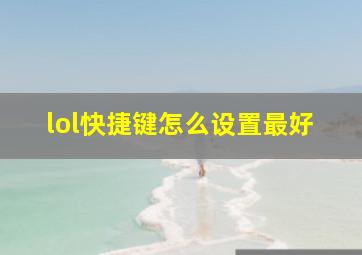 lol快捷键怎么设置最好