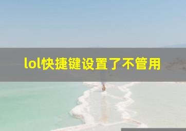 lol快捷键设置了不管用