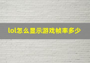 lol怎么显示游戏帧率多少