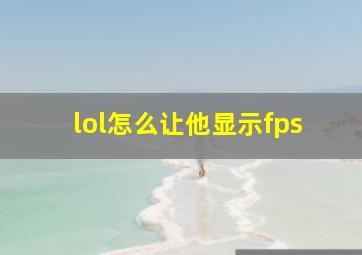 lol怎么让他显示fps