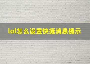 lol怎么设置快捷消息提示