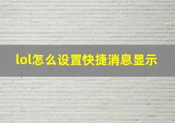 lol怎么设置快捷消息显示