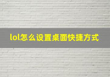 lol怎么设置桌面快捷方式