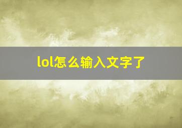 lol怎么输入文字了