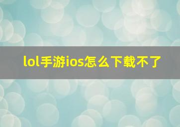 lol手游ios怎么下载不了