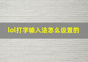 lol打字输入法怎么设置的