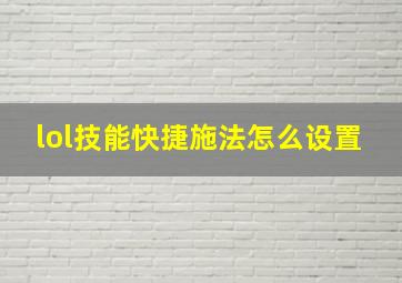 lol技能快捷施法怎么设置