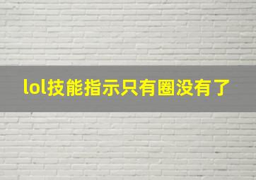 lol技能指示只有圈没有了