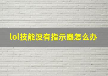 lol技能没有指示器怎么办