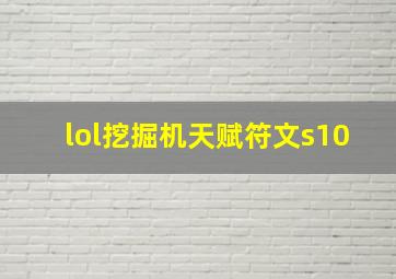 lol挖掘机天赋符文s10