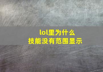 lol里为什么技能没有范围显示