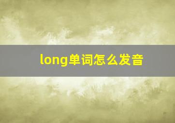 long单词怎么发音