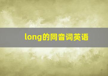 long的同音词英语