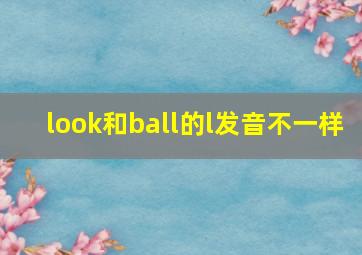 look和ball的l发音不一样