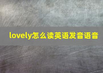 lovely怎么读英语发音语音