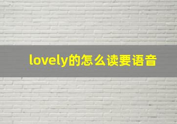 lovely的怎么读要语音